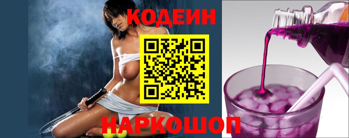 Codein Purple Drank  Вход с VPN  Кодеин Purple Drank  Алапаевск 
